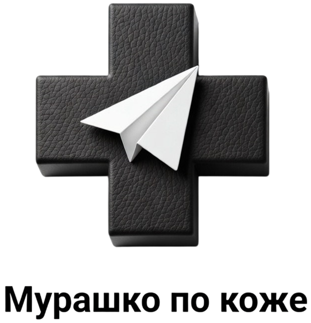 Мурашко по коже