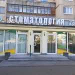 Стоматологическая клиника 33-Й ЗУБ м. Пионерская