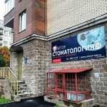 СЕМЕЙНАЯ СТОМАТОЛОГИЯ СЕРГЕЯ БЕГЛАРЯНА м. Озерки